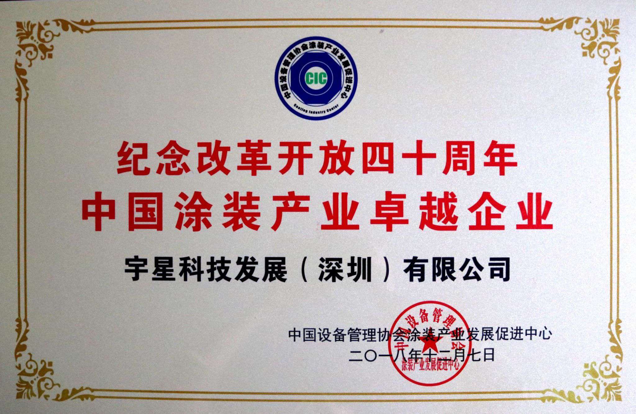 多宝电竞环境荣获“中国涂装产业卓越企业”称号！