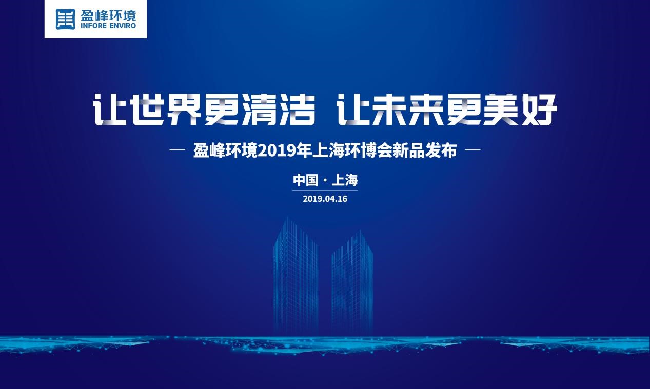 “让世界更清洁、让未来更美好”—多宝电竞环境2019年上海环博会新品发布