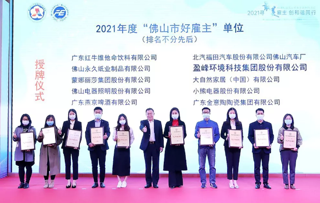 多宝电竞环境荣获2021年度“佛山市好雇主”称号