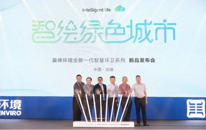 智绘绿色城市丨“好时机 好行业 好服务”中国城市智慧环卫服务行业高峰论坛暨多宝电竞环境智慧环卫系列新品发布会成功举行