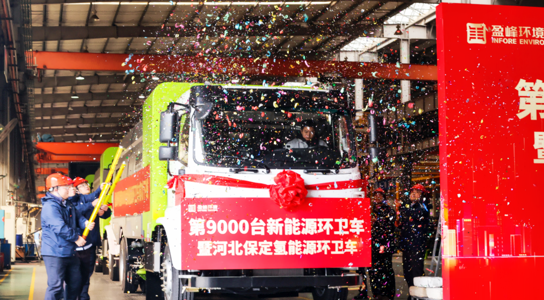 行业第一 | 多宝电竞环境第 9000 台新能源环卫装备成功下线！